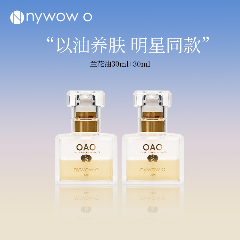 nywow o女娲OAO兰花油30+30ML抗皱修护以油养肤精华油