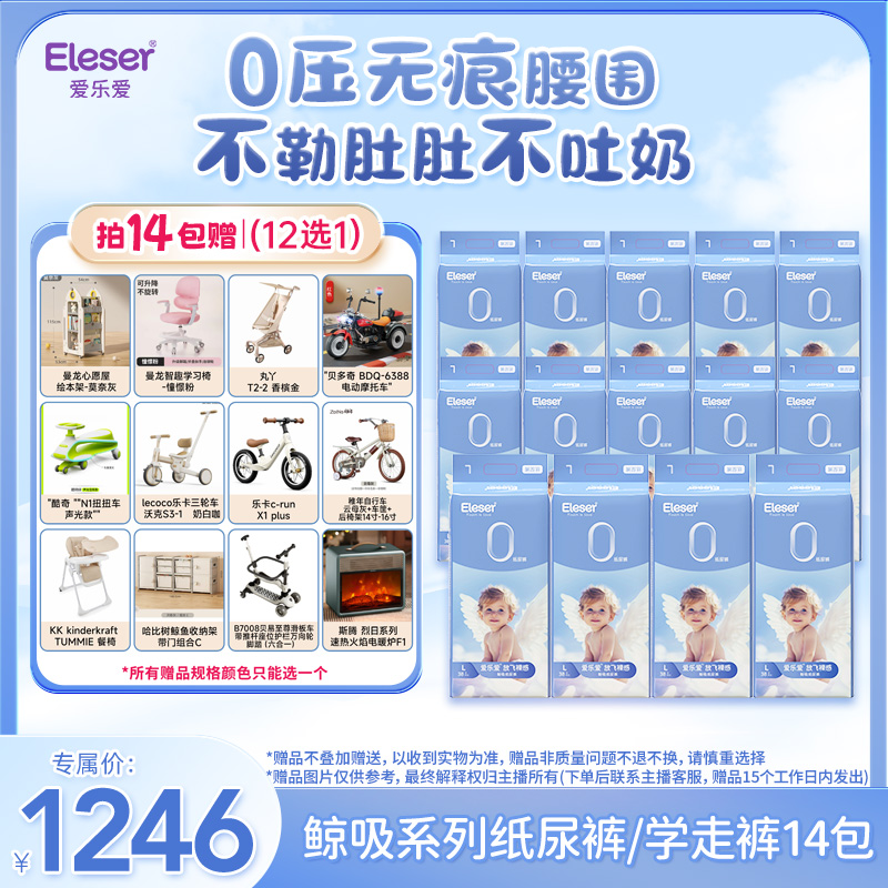 Eleser/爱乐爱【kk妈专属】放飞鲸吸婴幼儿纸尿裤拉拉裤14包-寄存