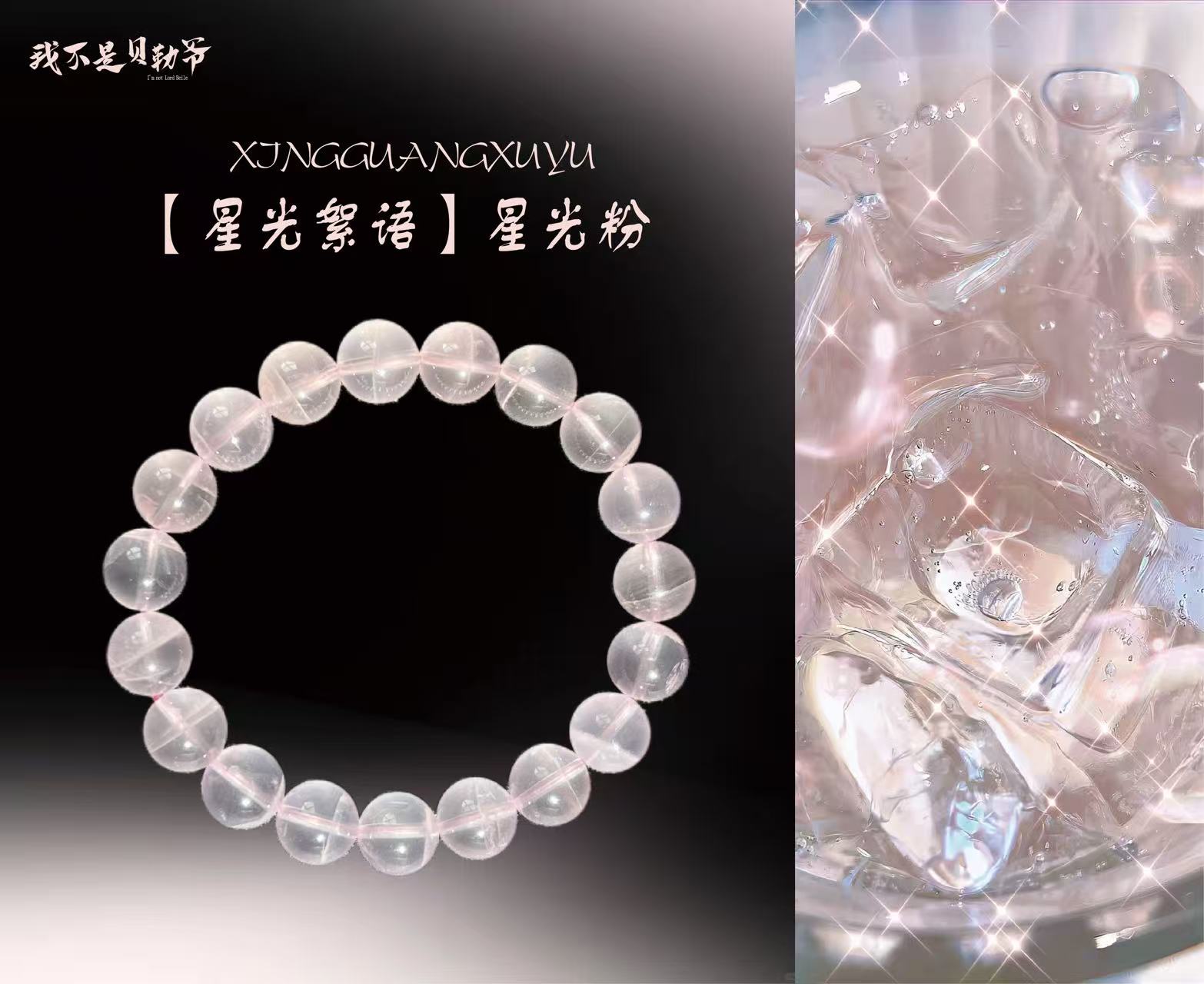 【貝勒爺】S32 星光粉水晶素圈手串单圈（多样性发其一）