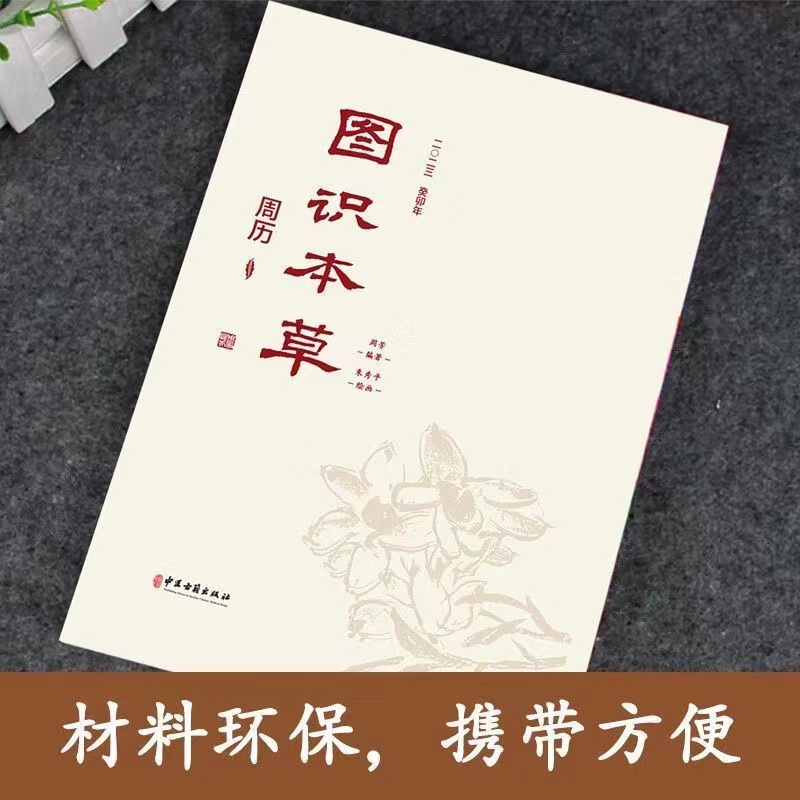 图识本草周历 看图识本草 彩图版 中医经典药学参考书本草养生书