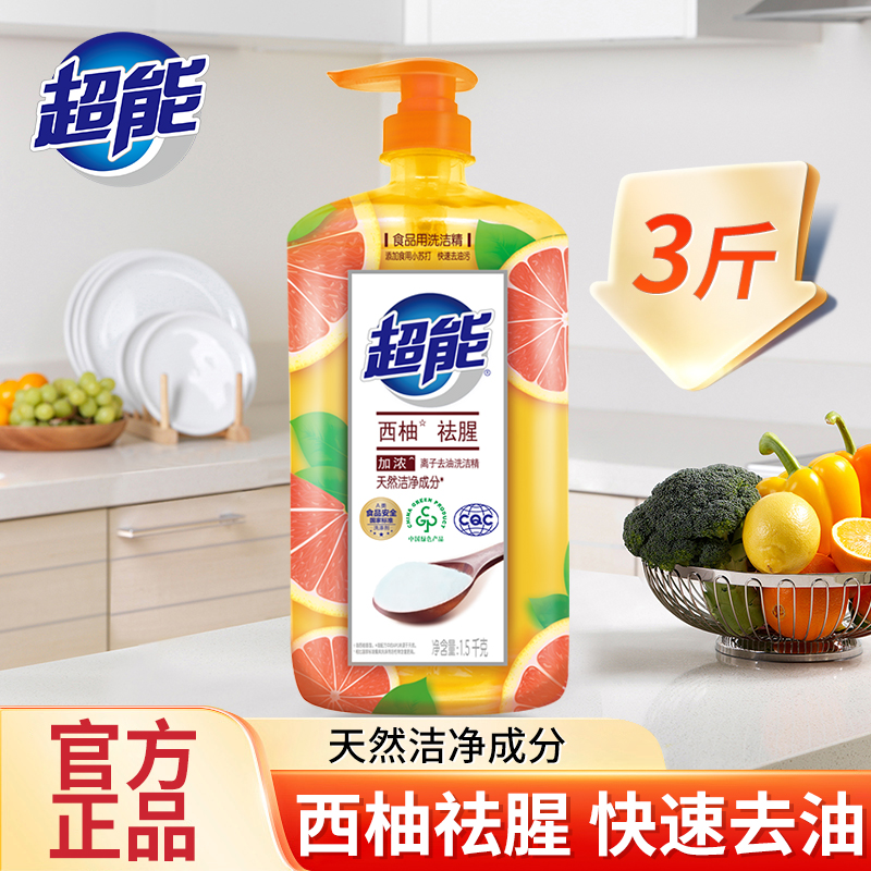 超能西柚去腥洗洁精1.5kg厨房专用苏打果蔬食品用去油3斤大桶正品