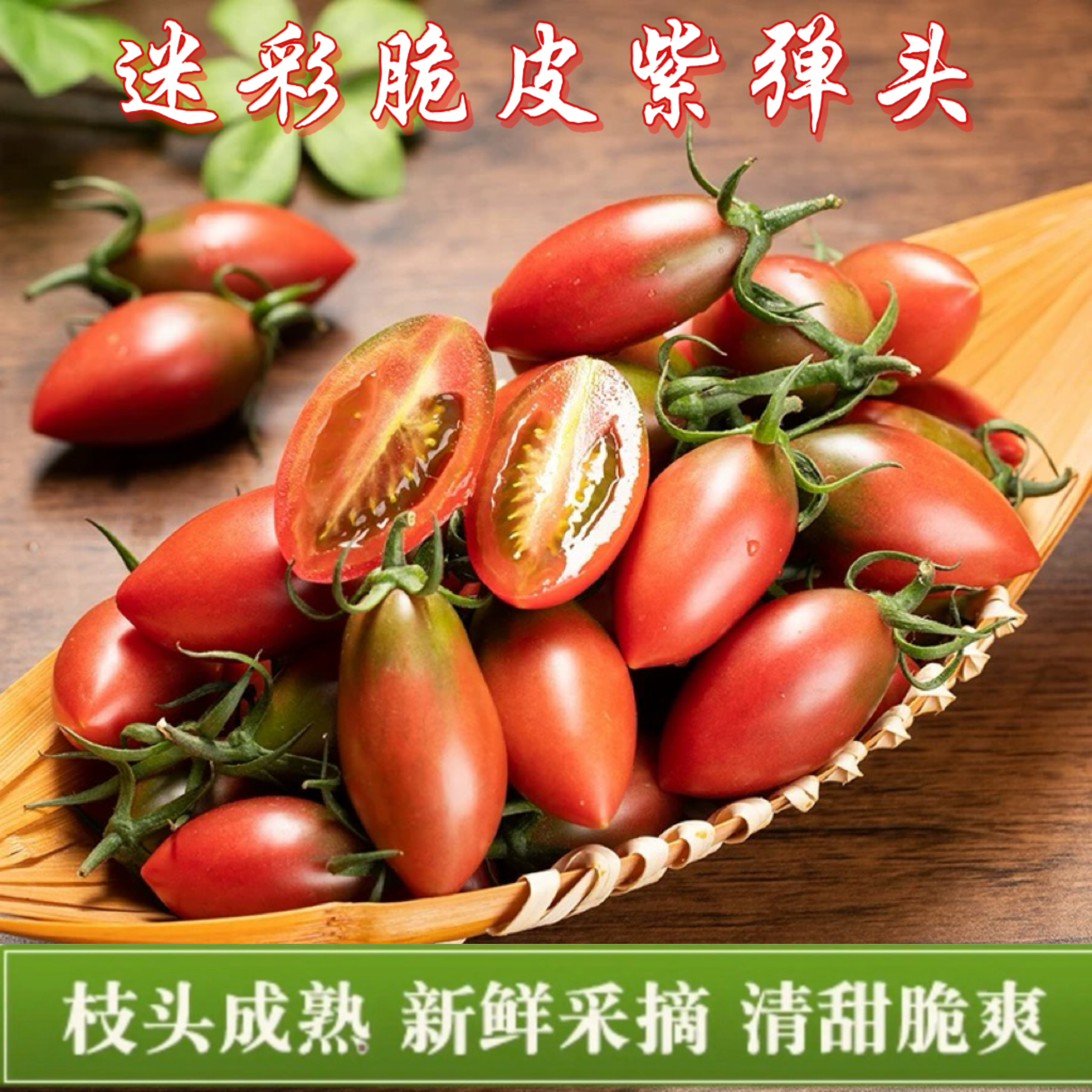 福建盐碱地现摘紫弹头迷彩小番茄圣女果新鲜应季水果现摘现发