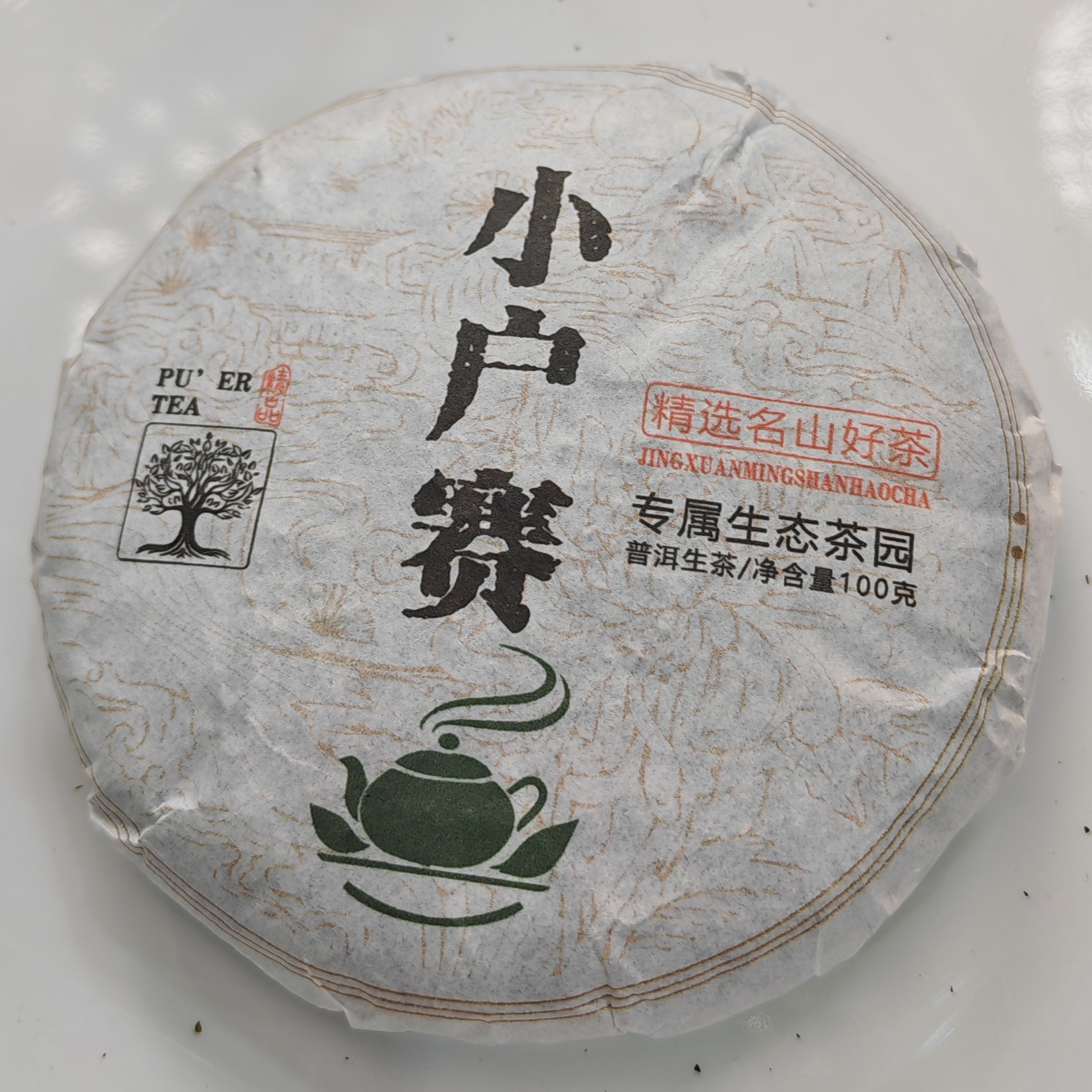 2020年春【小户赛·生茶·混采】普洱紧压饼（100克*5片）-12月19日【19】