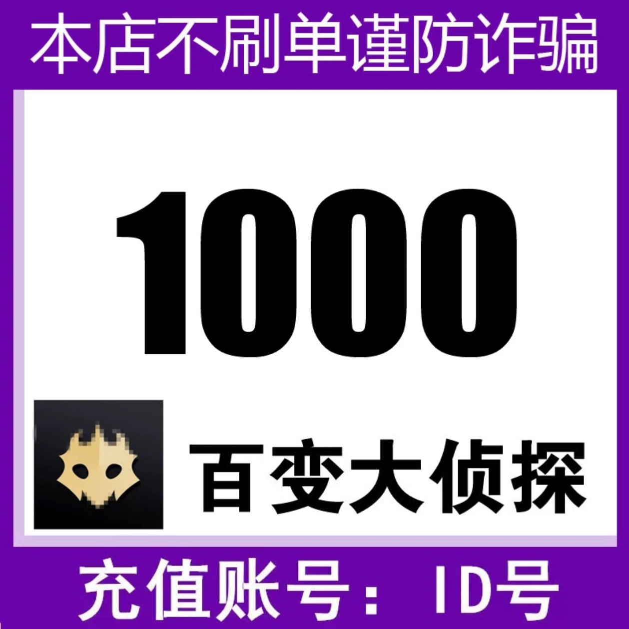 【填id号充值】百变大侦探1000剧豆充值 剧本主持代充剧豆