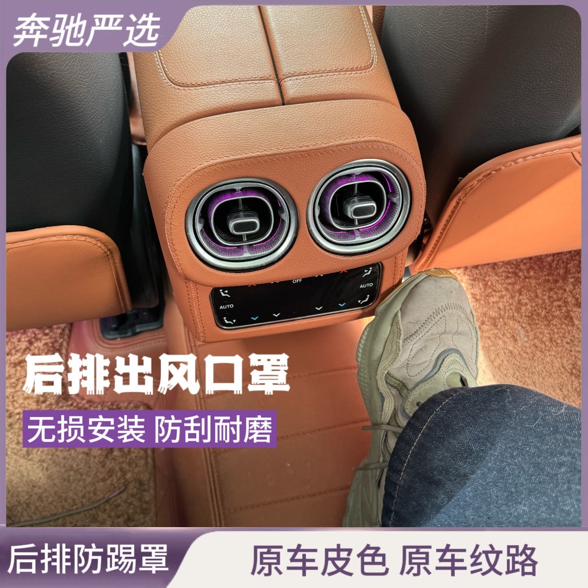奔驰新C级GLC300L/C260/C200后排出风口罩防踢盖空调壳x254装饰