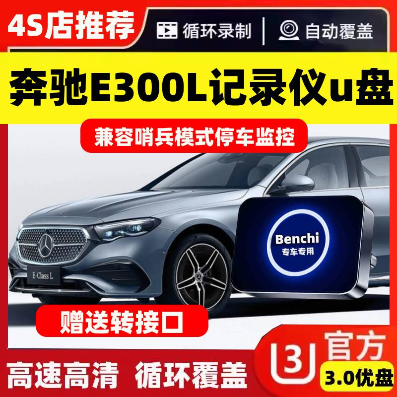 适用于25款奔驰E级e300l专用e300行车记录仪U盘type-c优盘存储卡e
