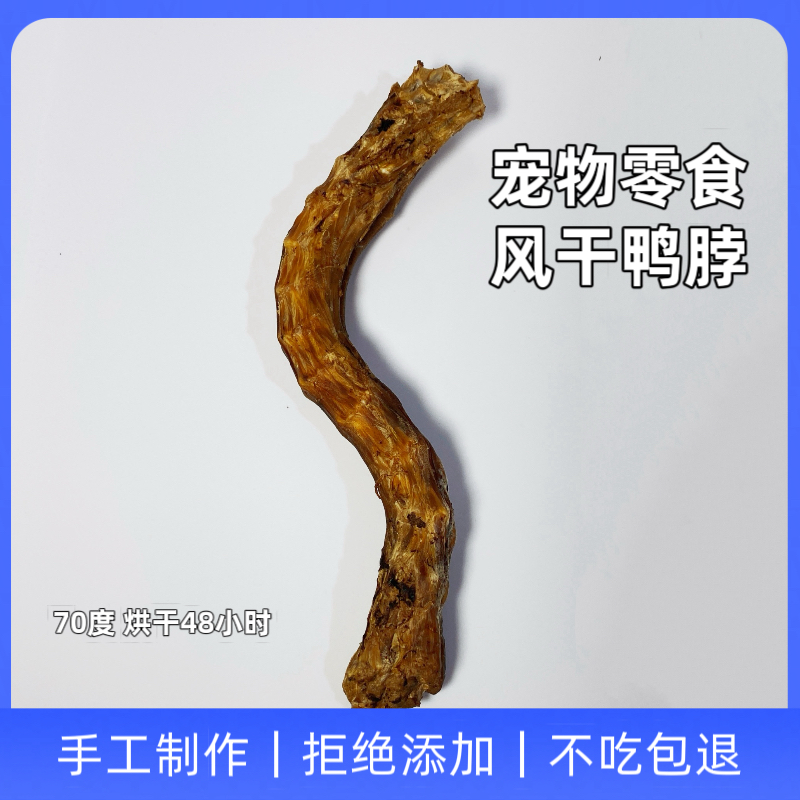 宠物零食无添加风干鸭脖狗狗磨牙棒训练奖励