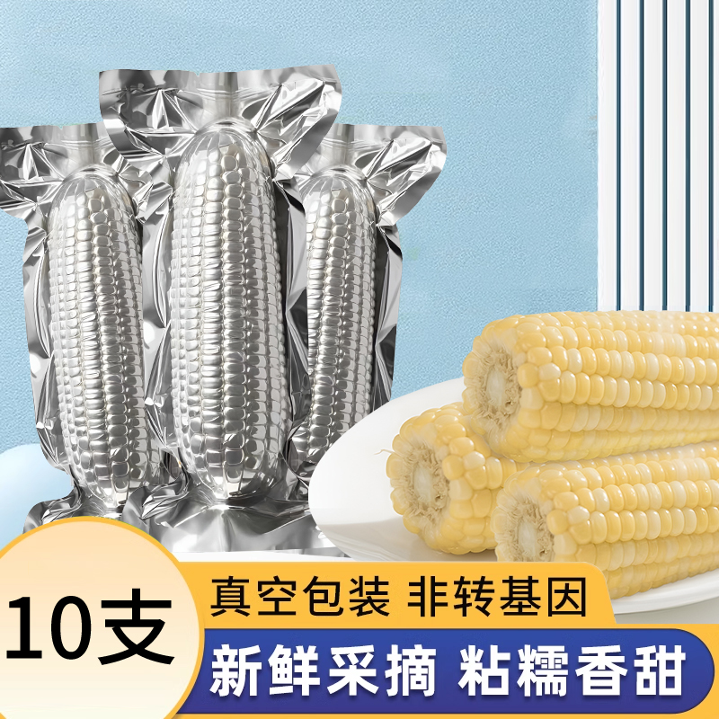 整箱6.5斤-7斤10根白糯黏玉米真空包装大棒代餐香甜糯粘