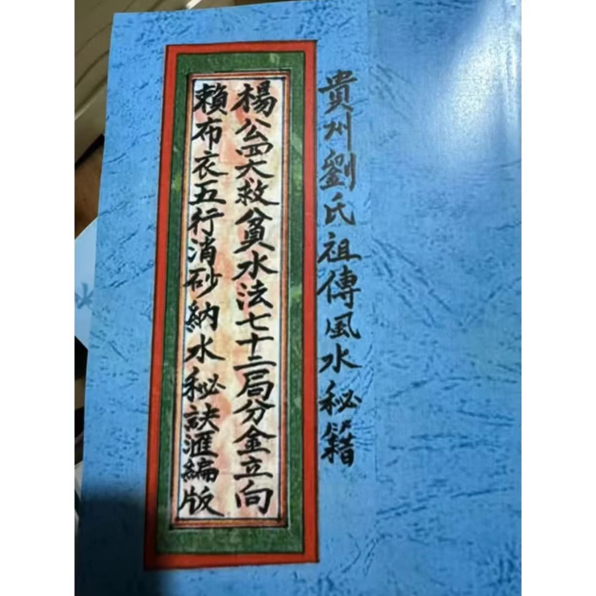 精茚 杨公四大救贫水法七十二局分金立向赖布衣五行消砂纳水秘诀
