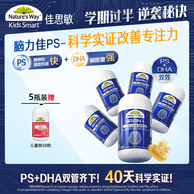 断货王&5瓶装】佳思敏脑力佳omega3 PS磷脂酰丝氨酸DHA儿童专注力