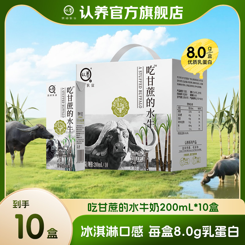 【中秋节礼盒】认养吃甘蔗的水牛奶200ml*10盒早餐奶学生奶儿童牛奶