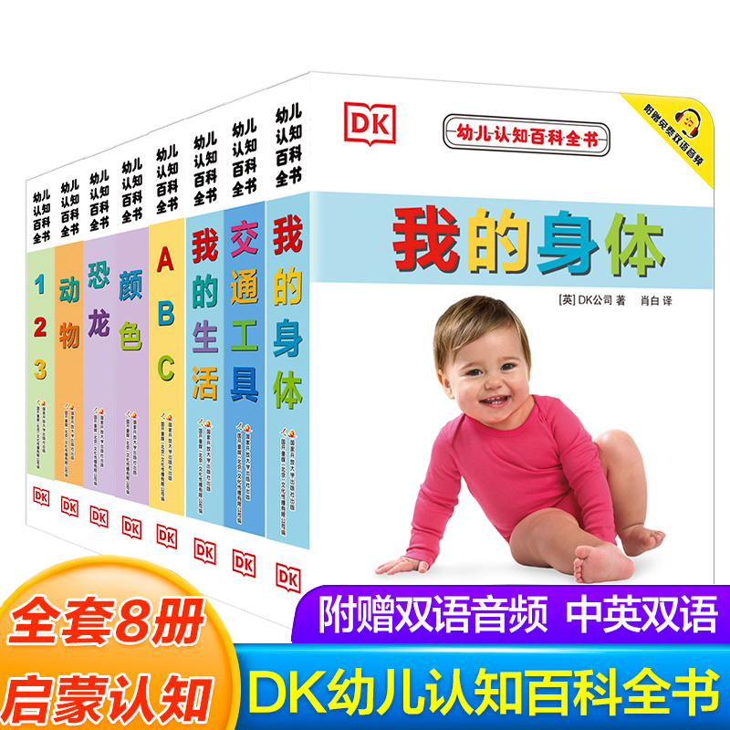【新华书店】dk幼儿认知百科全书8册正版撕不烂早教书中英文绘本图