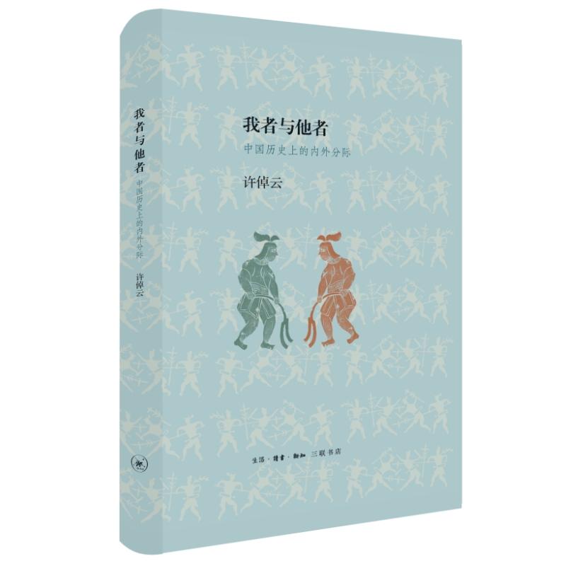 我者与他者 中国历史上的内外分际