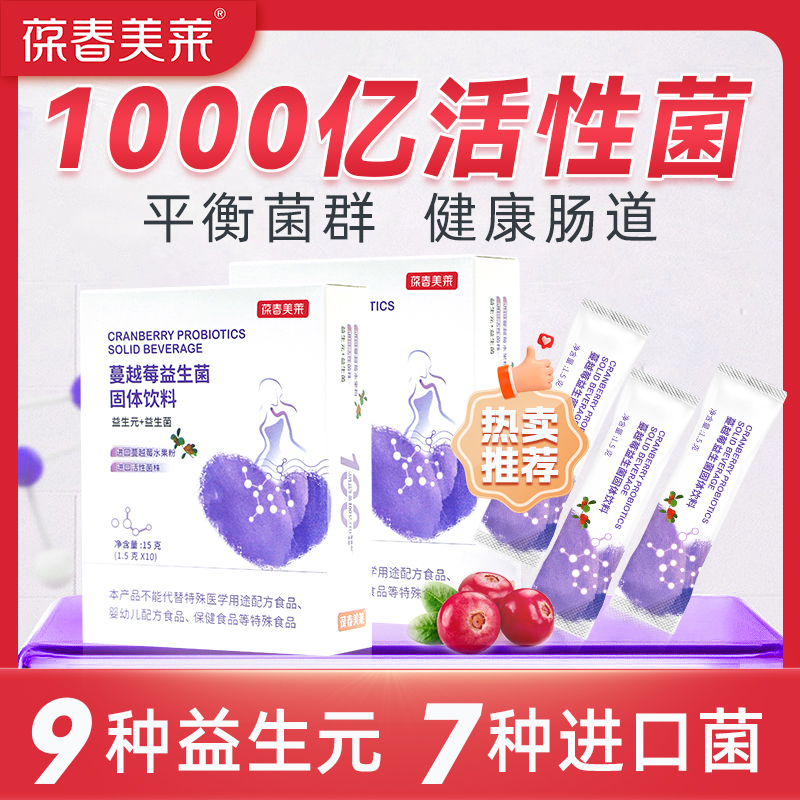 蔓越莓益生菌即食固体饮料 1000亿CFU高活菌肠胃益生菌