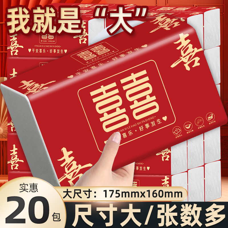 【20包/箱】大包加厚结婚婚礼婚宴喜字抽纸大号结婚纸巾婚宴专用