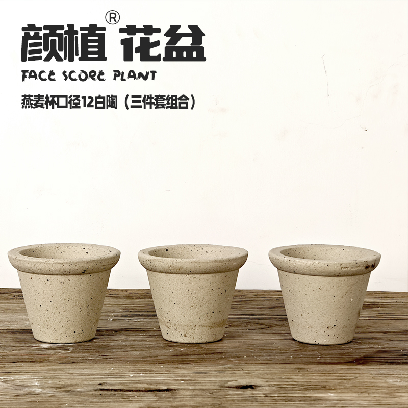 燕麦杯12口径白陶色三件套花盆