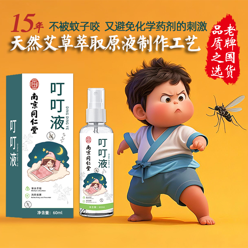 艾草萃取植物精油喷雾户外专用防蚊液舒缓叮痒草本驱蚊液叮叮贴