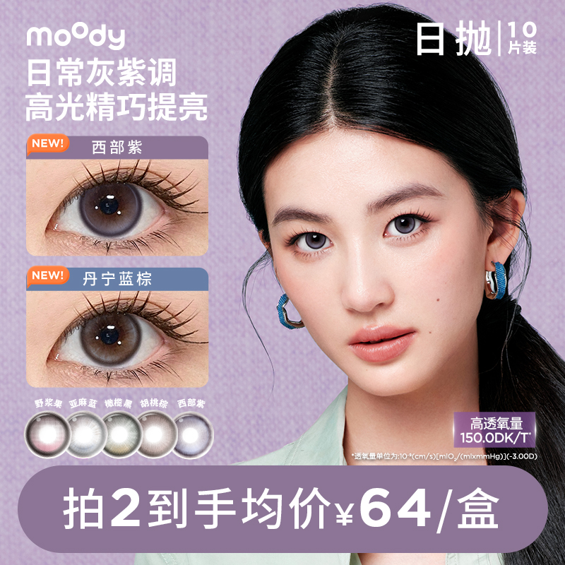 moody玩具总动员硅水凝胶日抛隐形眼镜三明治美瞳10片 ty