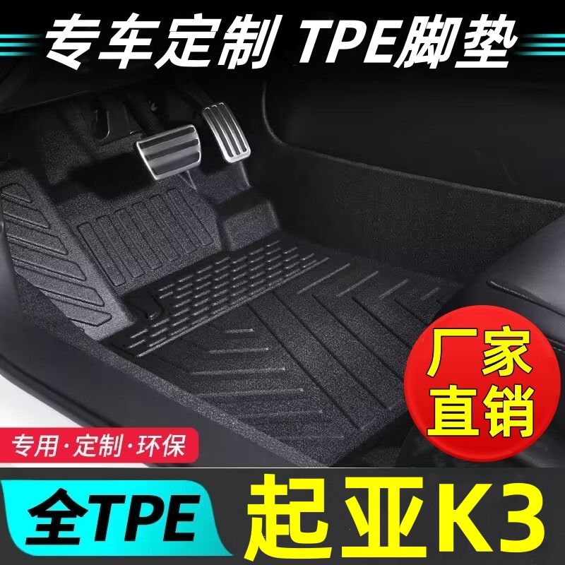 起亚K3专用tpe汽车脚垫一体成型环保脚踏垫新老K3双层防滑耐磨垫