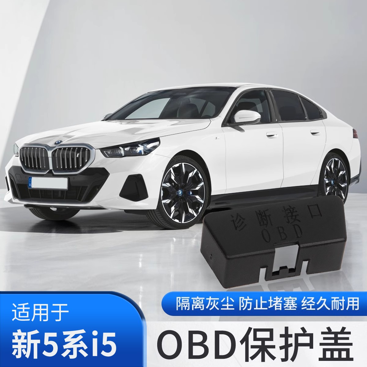 26款宝马新5系新X3电脑诊断接口OBD保护盖防水防尘罩汽车用品配件