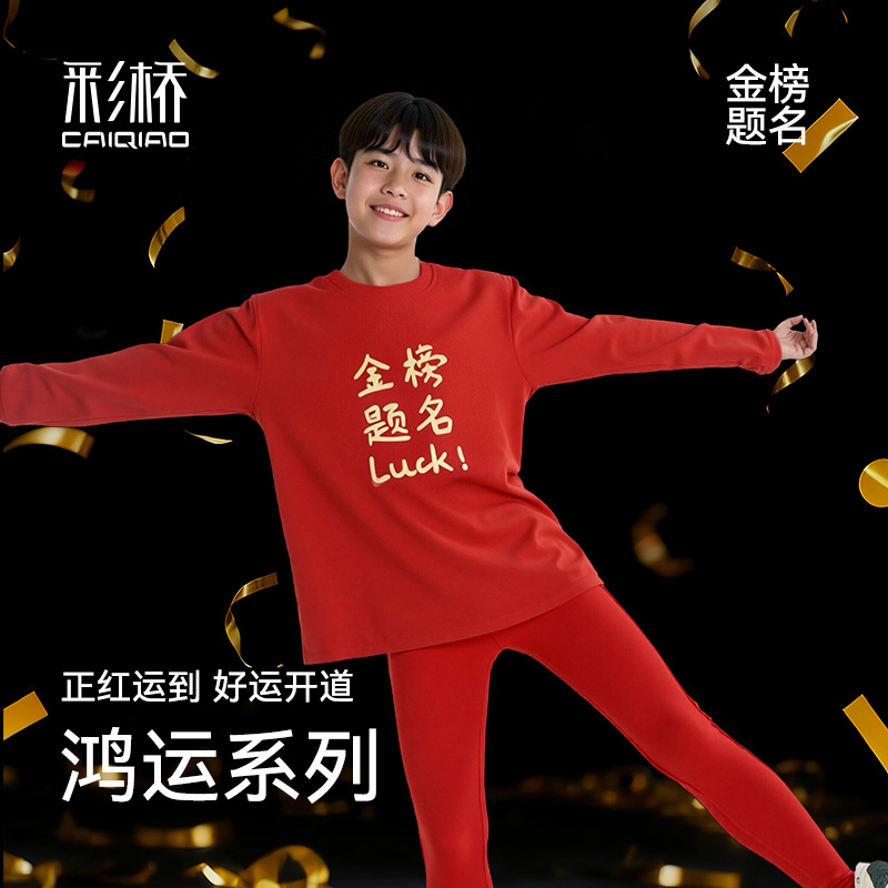 Cai Qiao/彩桥【鸿运套装】秋款儿童醋酸秋衣秋裤套装保暖9729/9730