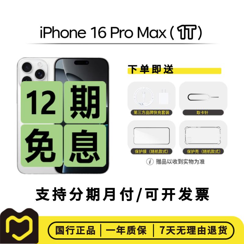 准新品 Apple/苹果 iPhone 16 Pro Max  1T国行正品【12期免息】