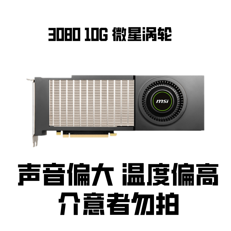 9新 MSI/微星 RTX3080微星涡轮噪音偏大温度偏高高性能游戏显卡