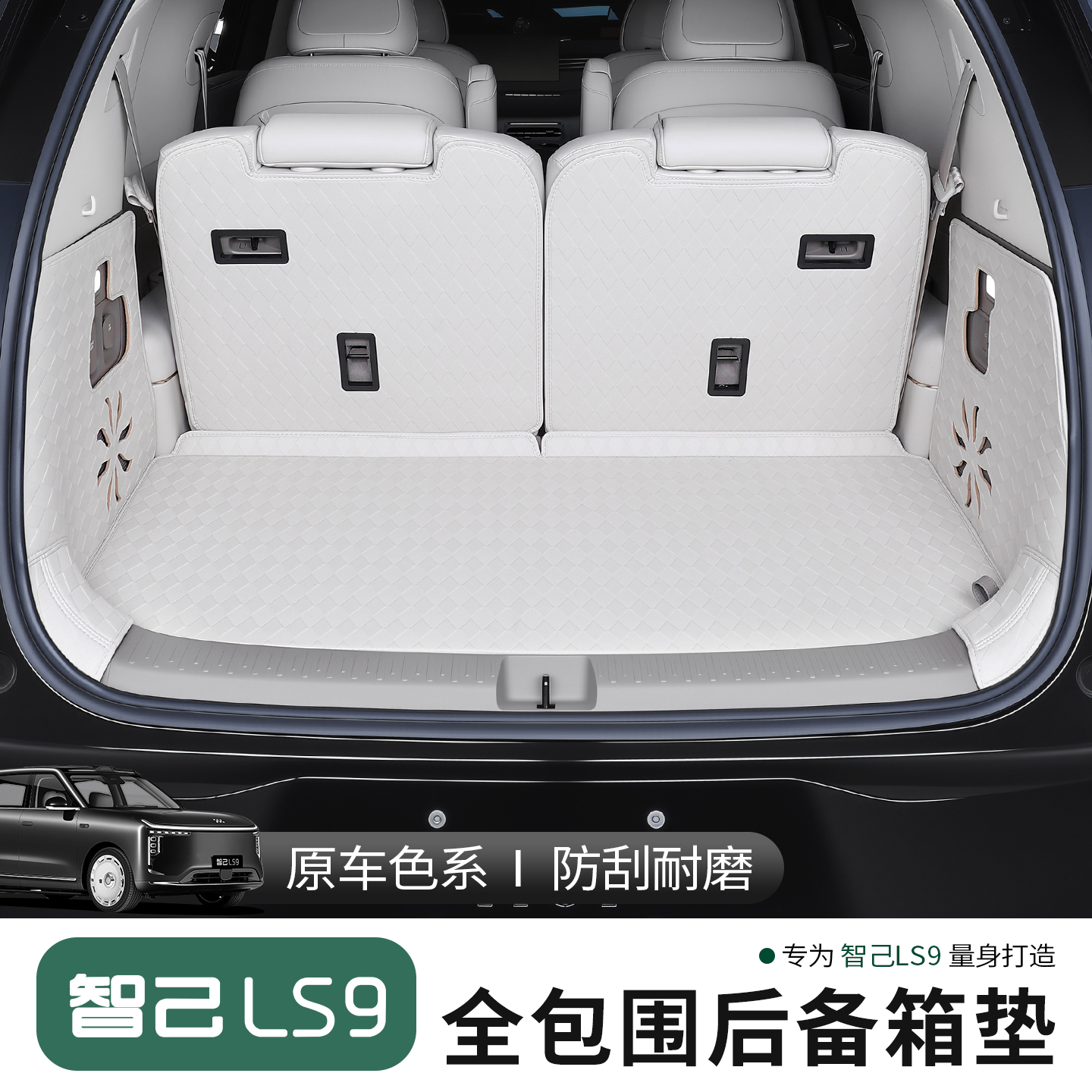 适用于智己LS9后备箱垫智己ls9改装全包尾箱垫脚垫靠背垫环保防刮