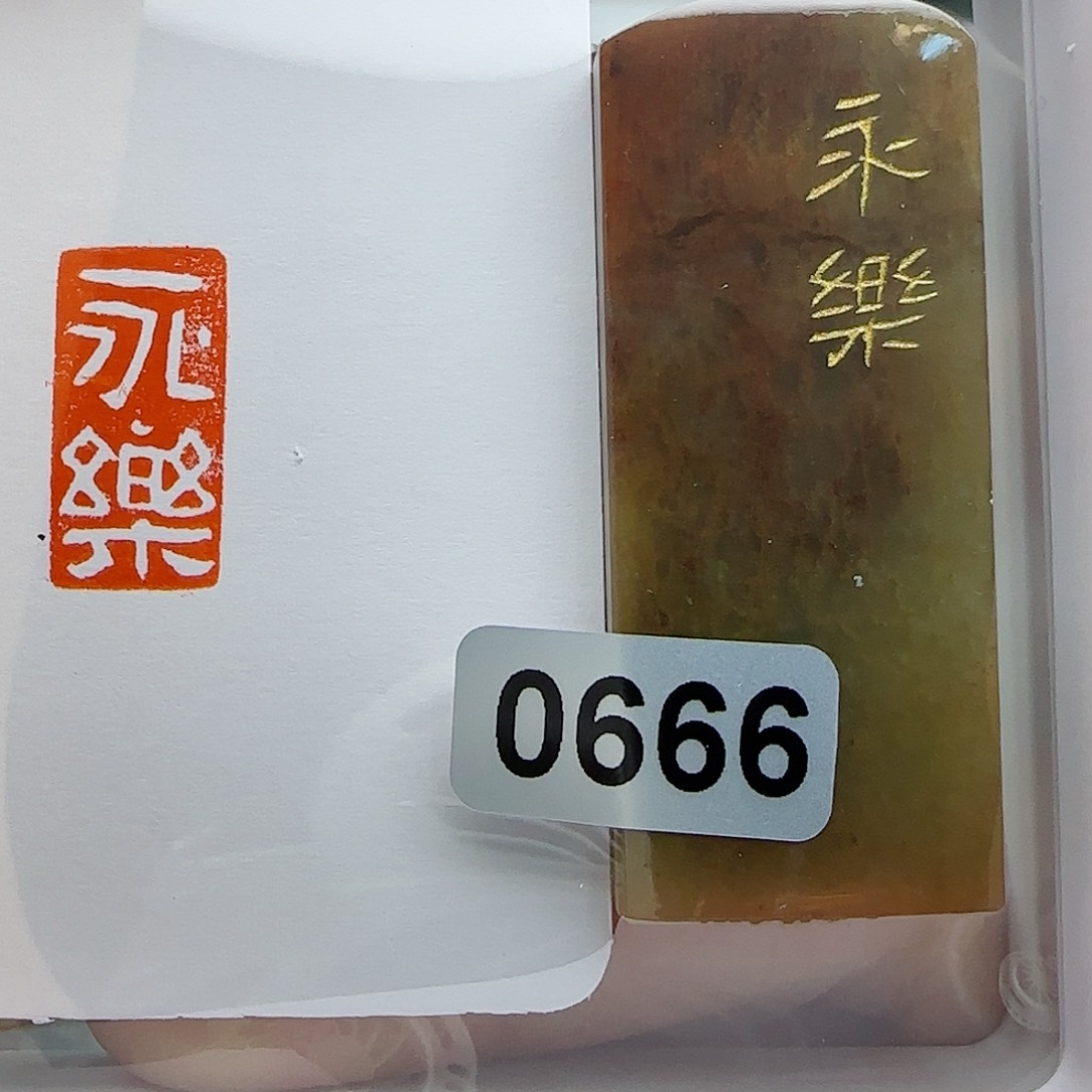 寿山石印石永乐1×2