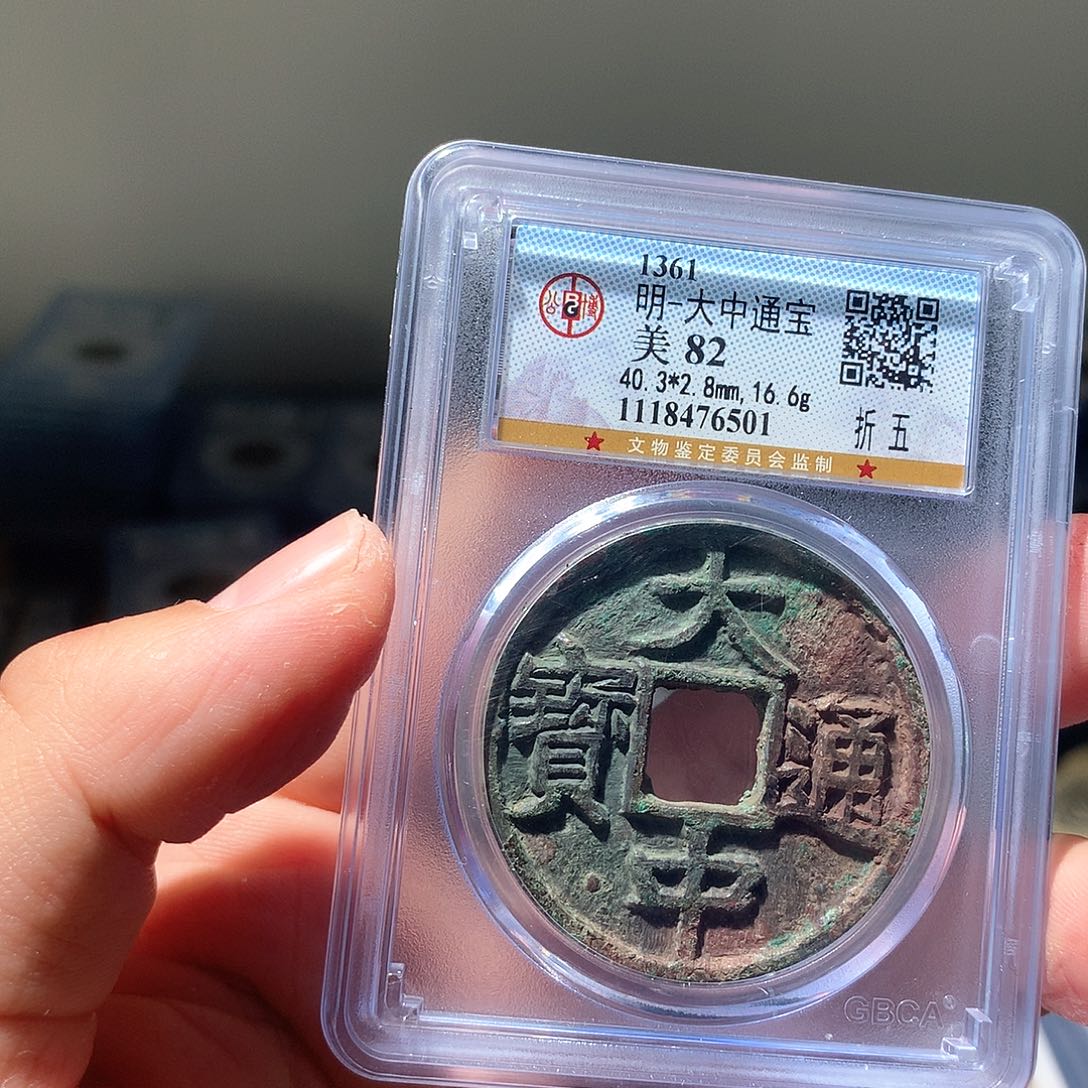 金属QY。大中通宝82分6501