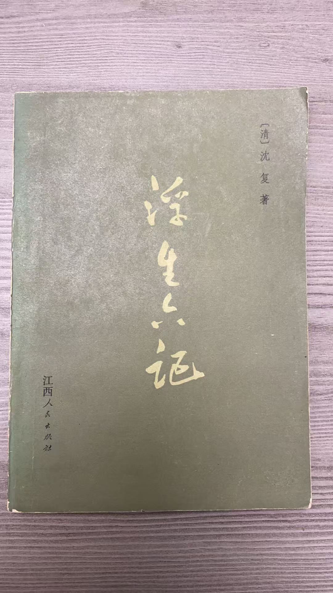 8新  浮生六记  二手书瑕疵同款通用品相以直播间为主