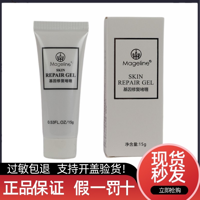 麦吉丽基因修复啫喱小样15g抗激素脸调节油脂分泌痘痘肌细化毛孔