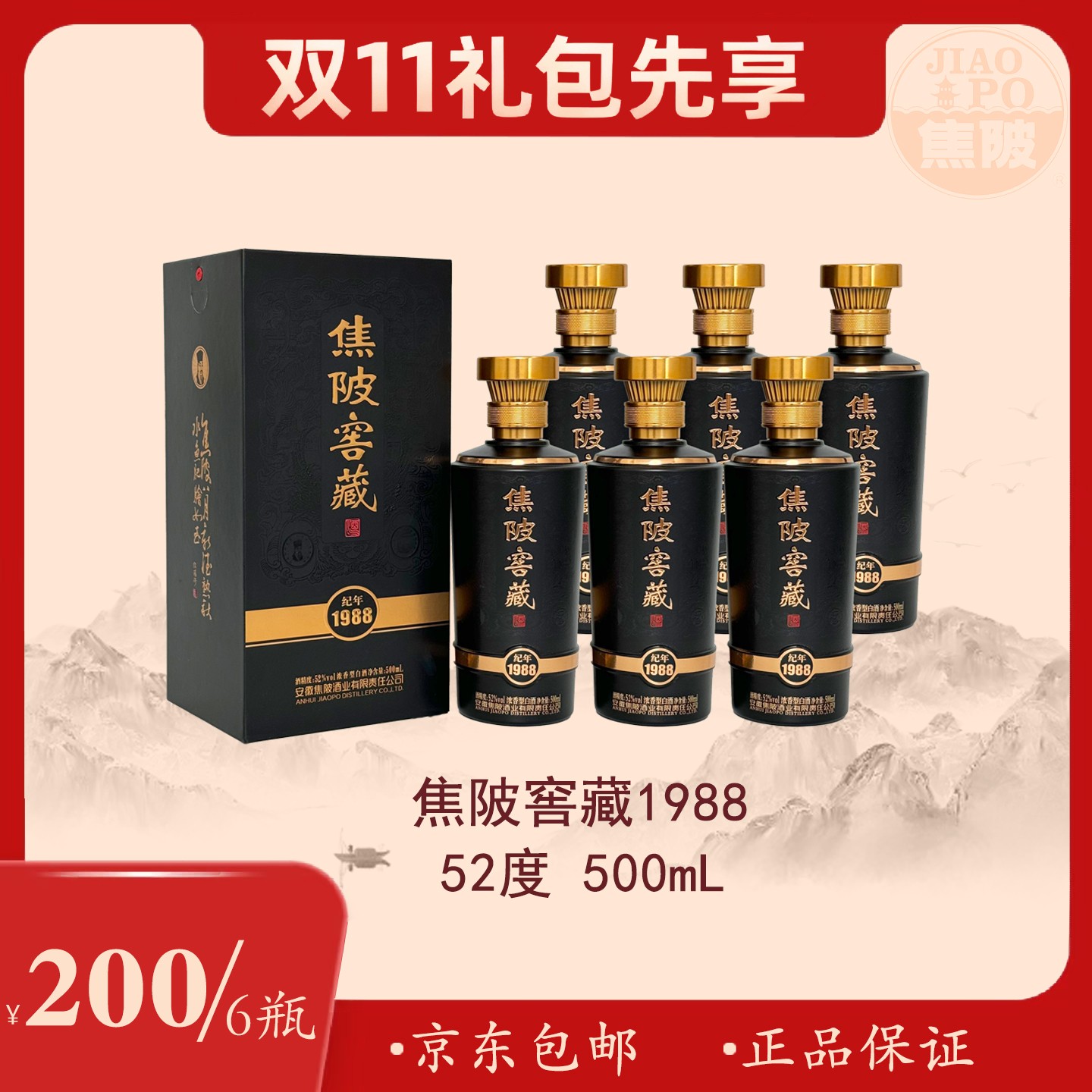 JIAO PO/焦陂【6瓶礼盒装】窖藏纪年1988浓香型白酒52度500ml*6瓶