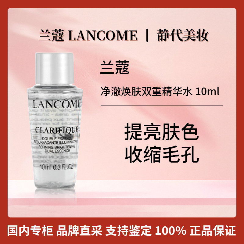 LANCOME/兰蔻净澈焕肤双重精华水 10ml 极光水小样控油清爽