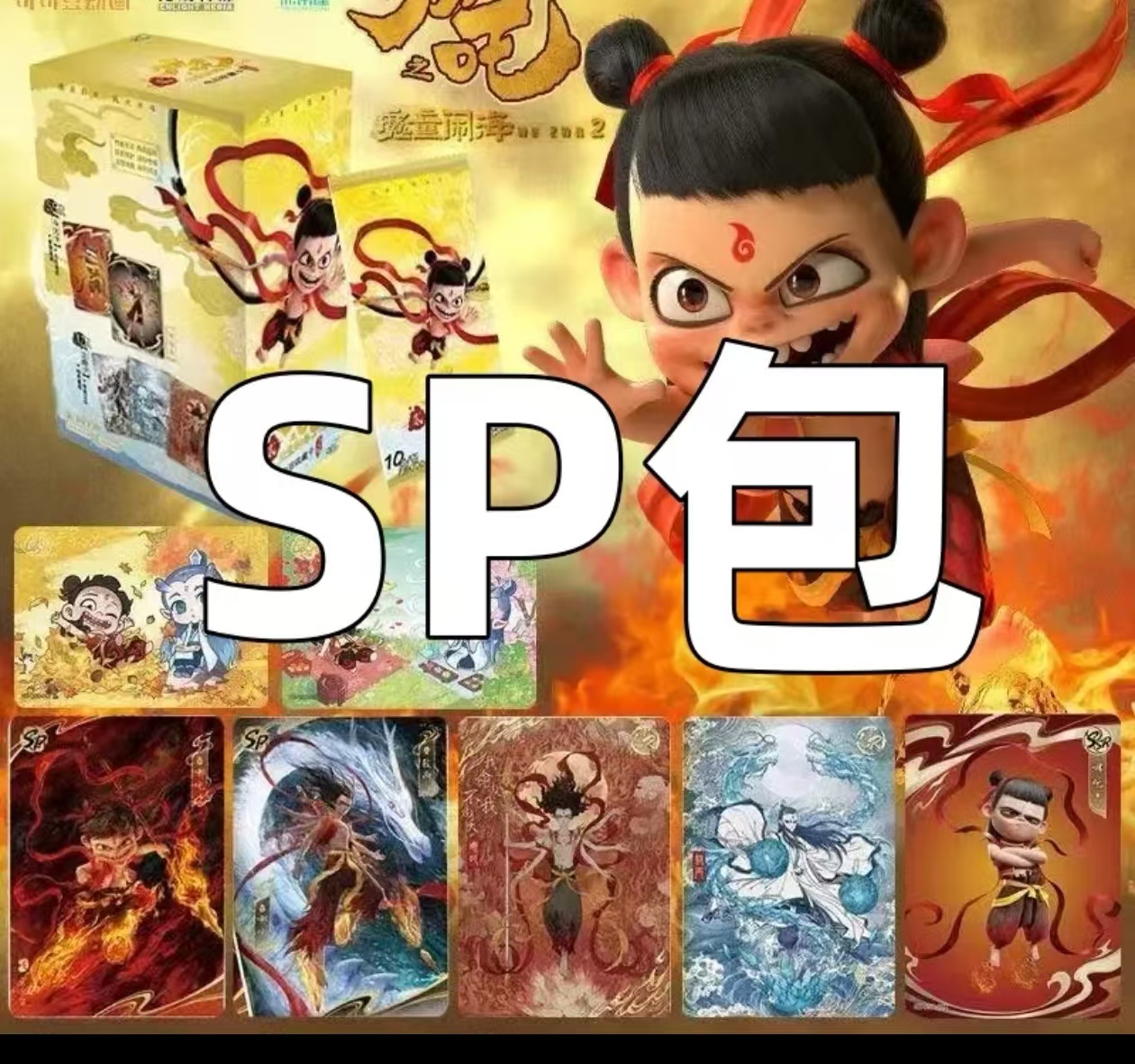 【哪吒之魔童闹海】电影收藏卡-斗天包-EX版