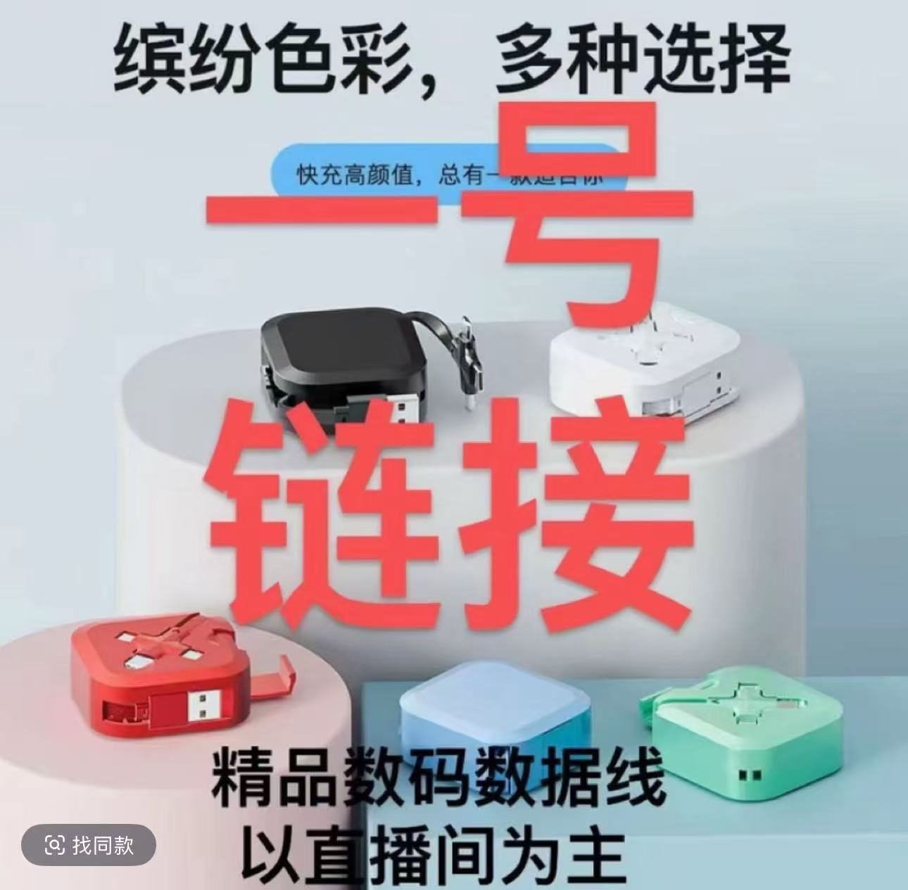 191  精品数码链接数据线商品已直播间为准