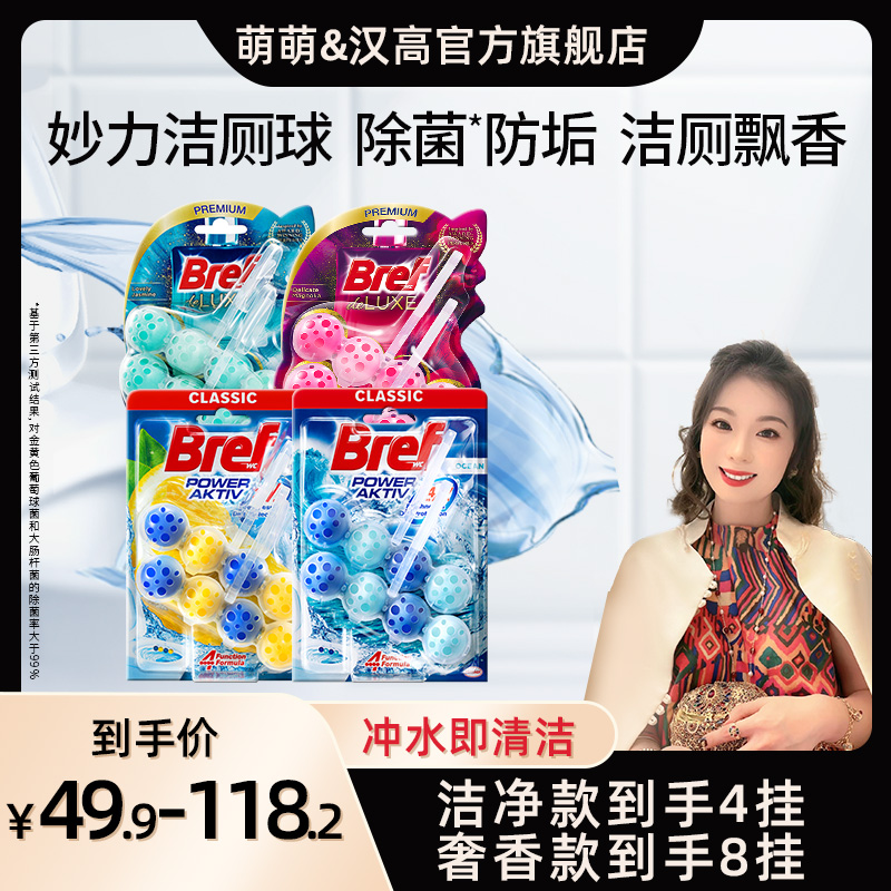 【郭萌萌专属】汉高Bref妙力洁厕球马桶清洁剂除臭悬挂式清洁球留香