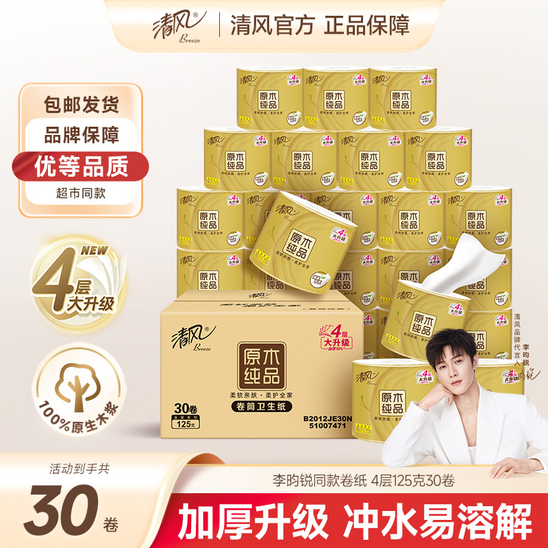清风金装有芯卷纸4层125克30卷大卷舒适柔软亲肤加厚家用可冲厕所
