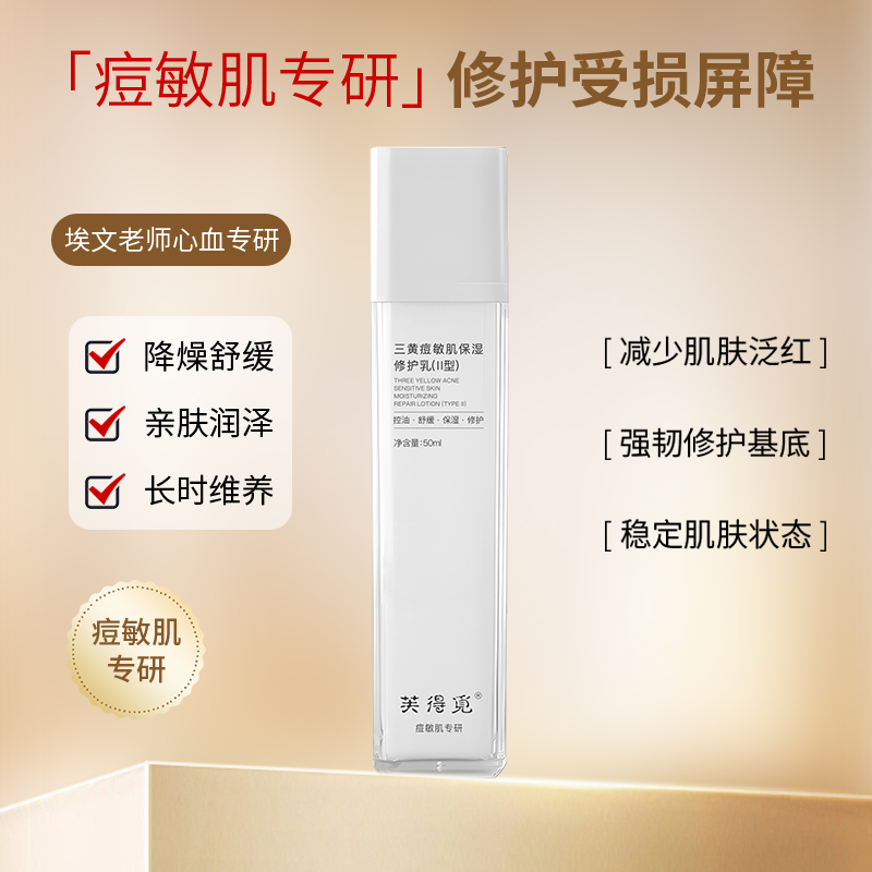 【三黄痘敏肌保湿修护乳】痘敏肌、痘痘肌专用维稳、修护草本保湿乳