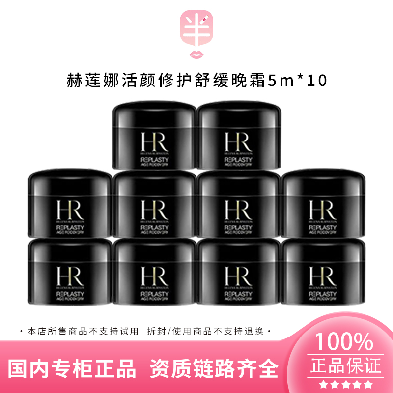 【专属】赫莲娜活颜修护舒缓晚霜5ml*10小样 保湿温和舒缓霜