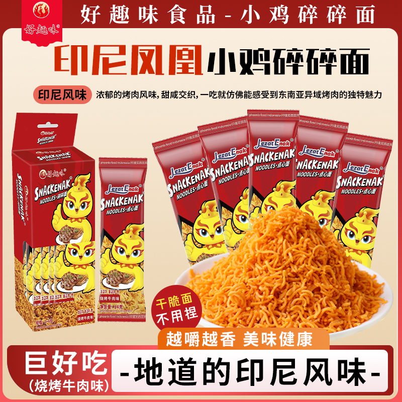 【娟砸专属】好趣味印尼风味凤凰小鸡碎碎面干脆面解馋休闲小零食K
