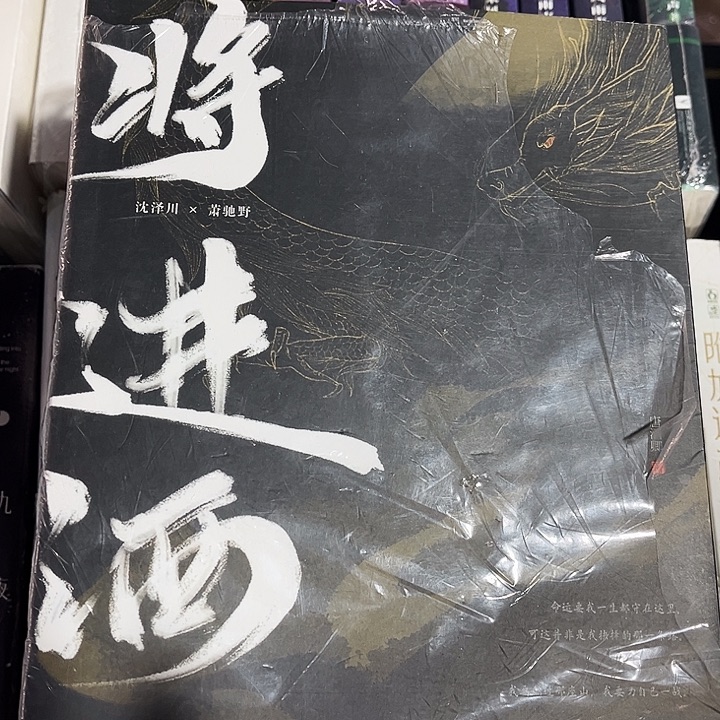 将进酒全新全套四本带周边