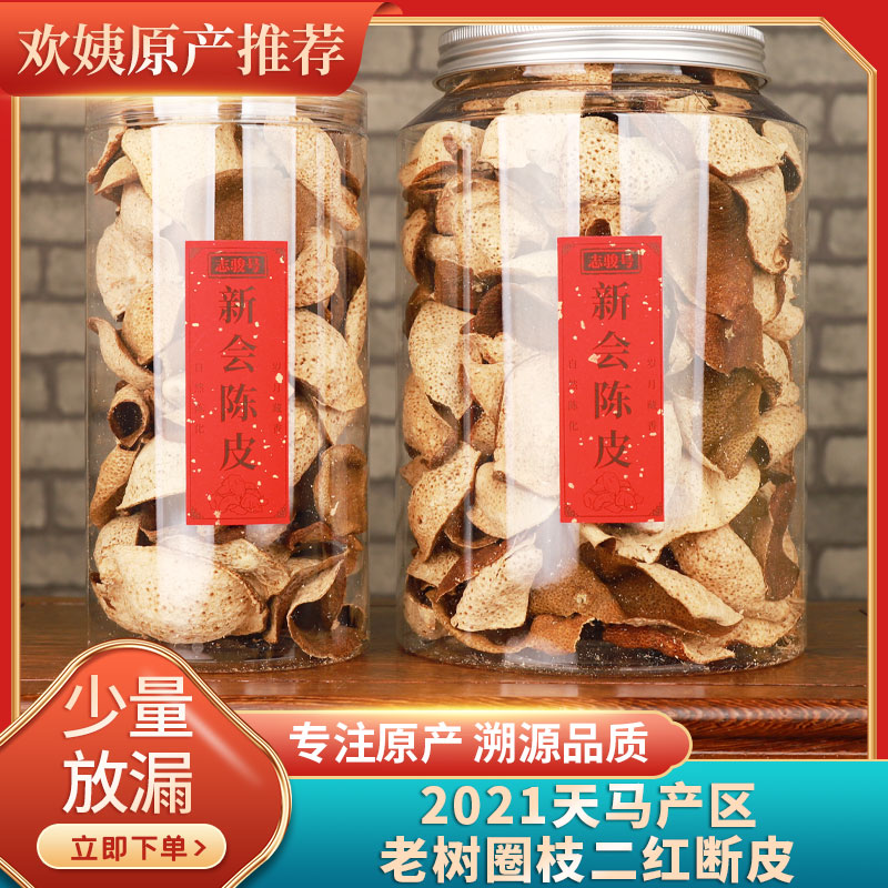 [天马老树二红柑]新会2021年天马产区圈枝二红柑皮陈皮茶断皮100g