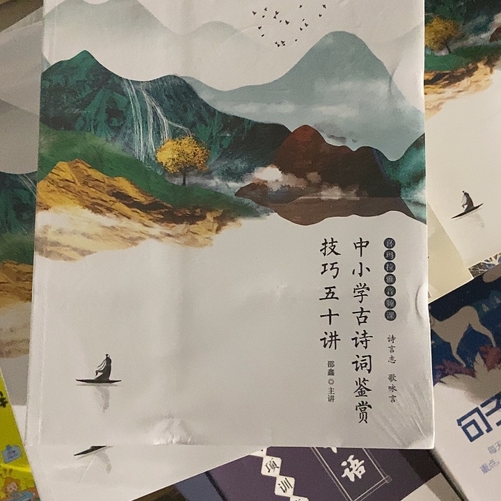 中小学古诗级鉴赏技巧50讲