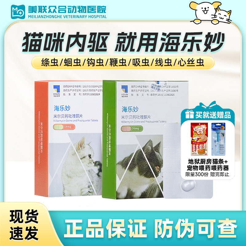 海乐妙体内体外内外驱虫药成猫猫咪内驱药去猫咪驱虫药宠物驱虫药