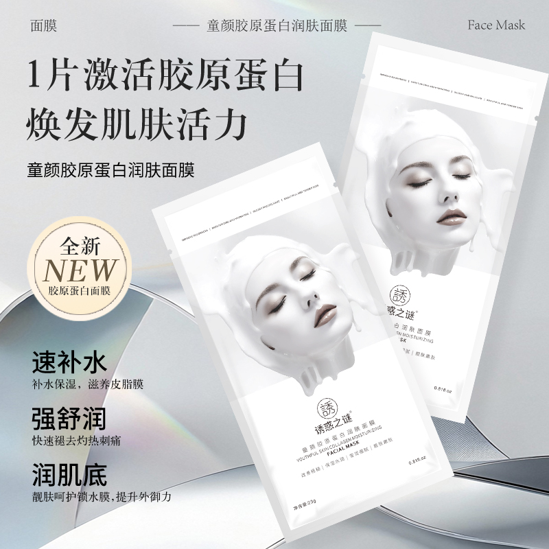 诱惑之谜韦雪同款童颜胶原蛋白润肤面膜