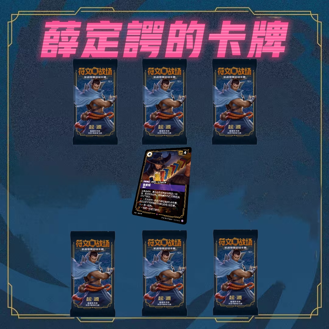 【比尔吉沃特】薛定谔的卡牌  符文战场 潮玩盲盒