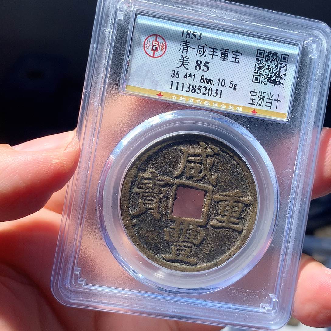 金属QY，咸丰重宝85分2031