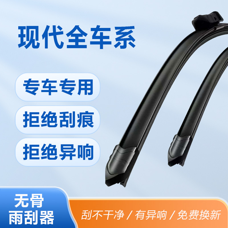 车型-现代系列雨刮现代雨刷无骨胶条汽车雨刮器