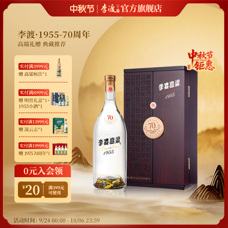 李渡高粱1955 70周年纪念【典藏礼品】江西元窖香白酒单瓶装52度1L